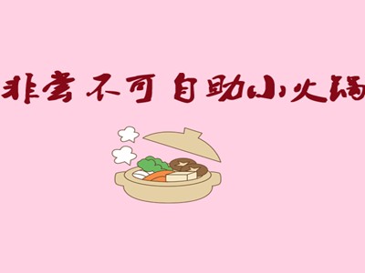 非尝不可自助小火锅加盟